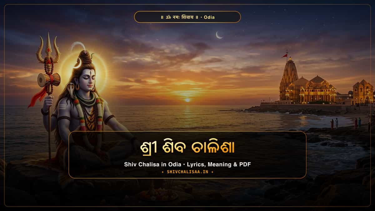 ଓଡ଼ିଆ - Shri Shiv Chalisa in Odia on shivchalisaa.in