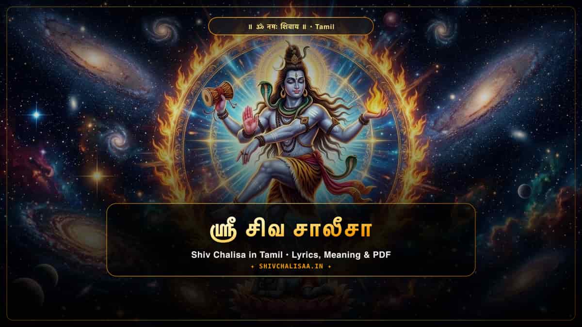 தமிழ் - Shri Shiv Chalisa in Tamil on shivchalisaa.in